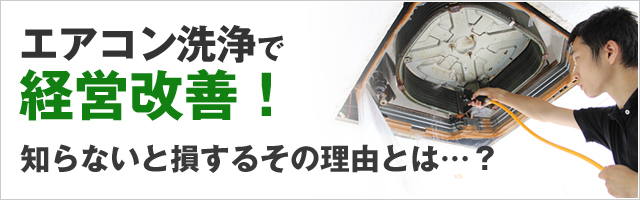 エアコン洗浄で経営改善！