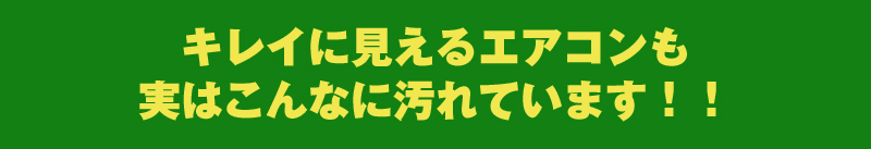 キレイに見れるエアコンも実はこんなに汚れています！！