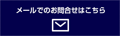 メールでのお問合せ