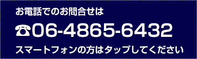 お電話でのお問合せ